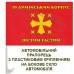 Автомобільний прапорець 19 Армійський корпус Dictum Factum